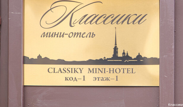 Мини-отель Классики Санкт-Петербург-107