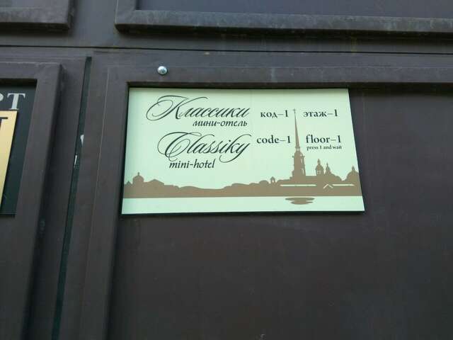 Мини-отель Классики Санкт-Петербург-3