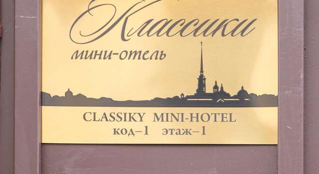 Мини-отель Классики Санкт-Петербург-23