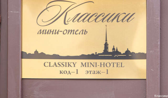 Мини-отель Классики Санкт-Петербург-106