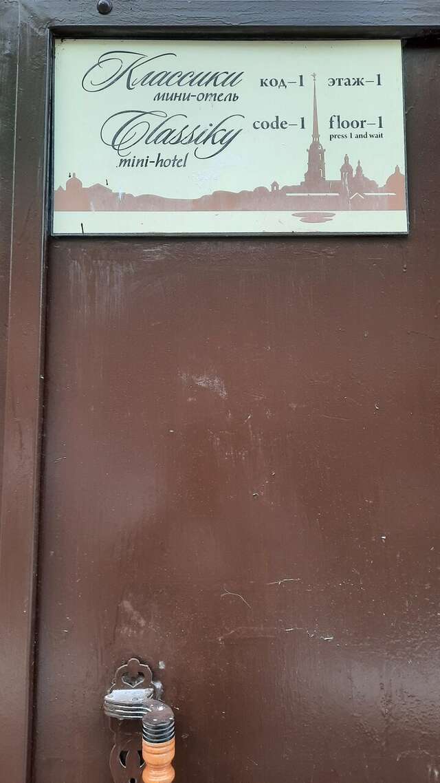 Мини-отель Классики Санкт-Петербург-143